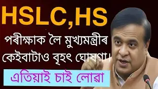 Latest Update 🚨 HSLC-HS 2026 পৰীক্ষাক লৈ মুখ্যমন্ত্ৰীৰ কেইবাটাও বৃহৎ ঘোষণা। Education Assam 