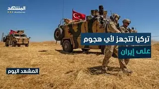 أنقرة تعزز الأمن على حدودها وتعرض الوساطة بين طهران وواشنطن - المشهد اليوم