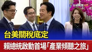 台美關稅底定 賴總統啟動首場「產業傾聽之旅」
