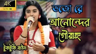 ভজো রে আনন্দের গৌরাঙ্গ | টুকটুকি | vojore anonder gourango | new song  tuktuki baul