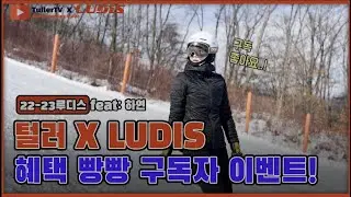 미녀 승무원 스노보더가 돌아왔다! 털러x루디스 구독자 이벤트!!feat: 하연