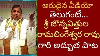 Rare Video | Jonnavithula Ramalingeswara Rao Song On Telugu | Right Tv Telugu
