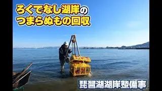 ろくでなし湖岸のつまらないもの回収　第３工区石積み補修工事２５回目　琵琶湖湖岸整備工事