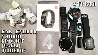 Как Купить Mi Band 4, Amazfit Bip, Huawei... Дёшево