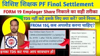 PF Employer Share Form 19 Withdrawal Process 2025। EPF ka Paisa Kaise Nikale Mobile se। Settlement