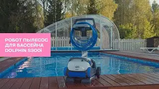 Подводный Робот пылесос для бассейна DOLPHIN S300i