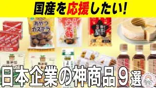 【国産応援】これぞ本物｜応援したくなる国産メーカーの神商品９選