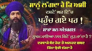 ਮਨ ਸੂਖਮ ਮਾਇਆ ਨਾਲ ਕਿਵੇਂ ਜੁੜ ਜਾਂਦਾ ਹੈ? ਦਰਵਾਜੇ ਬੰਦ ਹੋਣ ਤੇ ਅਨਹਦ ਸ਼ਬਦ ਕਿੰਨਾ ਉੱਚੀ ਵੱਜਦਾ ਹੈ? Pmkc Tohana |