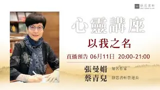【靜思書軒心靈講座_以我之名】 主講者：張曼娟