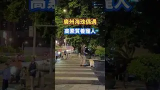 廣州海珠偶遇高素質養寵人！#china #chinatravel #travel #粤语 #中國 #city #citywalk #citylife #mall #shopping