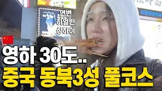 영하 30도? 오히려 좋아❄️ 하얼빈·연변·상하이 중국 겨울여행 끝판왕 몰아보기
