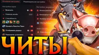 Течис с Читами всех переиграл и Победил! Амбрелла Дота 2