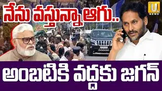 అంబటికి వద్దకు జగన్ : YS Jagan Phone Call to Ambati Rambabu | Attack On Ambati Aambabu House|ITS UTV