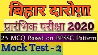 Bihar Daroga/SI PT 2020 || Mock Test 2 || 25 Questions Practice Set Based On BPSSC Exam Pattern