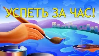 ЧЕЛЛЕНДЖ УСПЕТЬ ЗА ЧАС июль 2025