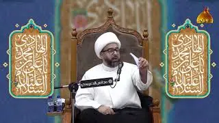 الامام النقي وصناعة النقاء الامام الهادي عليه السلام الشيخ ياسين الجمري
