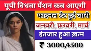 यूपी विधवा पेंशन लाभार्थी खुशखबरी | फाइनल डेट हुई जारी | इस दिन आएगी खाते मे | सभी को मिलेंगे ₹ 3000