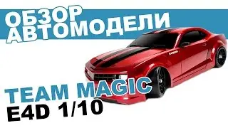 Шоссейный автомобиль на радиоуправлении Team Magic E4D 1:10: обзор, распаковка, мнение эксперта.