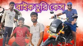 BIKE CHURI🏍️ বাইক চুরি ।। Roka Chele#rokachele #comedy #rc