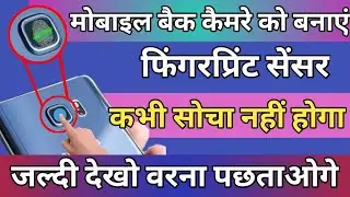कैमरा को बनाएं fingerprint Sensor मोबाइल करें Unlock| mobile camera ko fingerprint kaise banaye