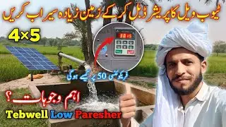 Solar Tubewell Details information||Tebwell Incares Water Paresher Details|Ramzan jatio official