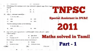Tnpsc-Special Assistant-2011 maths solved in Tamil, Part-1