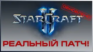 ★ ПЕРВЫЙ StarCraft 2 ПАТЧ 2022 от BLIZZARD | ZERGTV ★