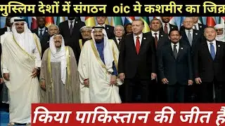 vn86          मुस्लिम।   देशों के संगठन oic ने kashmir कि    बात कि है किया पाकिस्तान कि जीत है