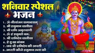 शनिवार भक्ति भजन : ॐ निलांजन समाभासं, हनुमान चालीसा, बजरंगबाण, ॐ हं हनुमंते नमो नमः, शनि चालीसा आरती