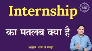 Internship meaning in Hindi | Internship ka matlab kya hota hai | English to hindi