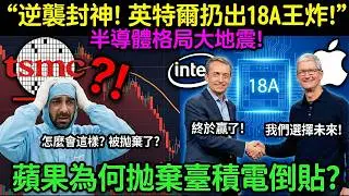 逆襲封神！英特爾扔出18A王炸，蘋果為何拋棄臺積電倒貼？