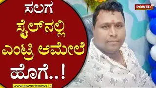 ಎಂಟ್ರಿಯಾದ ಮೂರನೇ ದಿನಕ್ಕೆ ಹೊಗೆ | Rowdy Sheeter Anand | Accused Umesh | Power TV