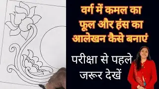 वर्ग में कमल का फूल और हंस का आलेखन कैसे बनाएं 