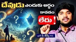దేవుడు ఎందుకు అర్థం కావడం లేదు ! Bro p james New message | Official Jesus Speaks #brojamesmessages