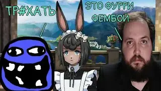 БЭБЭЙ В ШОКЕ от реакции чата на фурри фембоя