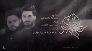شجاعة علي الاكبر || سيد صلاح اللكاشي - Salah Al Lakashi ||كلمات كاظم عبد الحسين الحولاوي