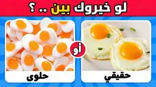 تحدي لو خيروك بين 😱 الطعام الحقيقي ضد الحلويات 🍕🍫 نسخة الأكلات 😋