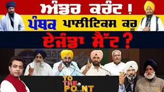 Will Panthic Politics Control Punjab's Political Direction?|TO THE POINT| KP SINGH| JUS TV