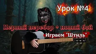 Штиль на гитаре | Новый перебор + бой | Урок 4