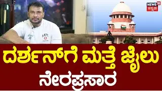 🔴LIVE | Supreme Court Cancelled Darshan's Bail |ದರ್ಶನ್ ಗೆ ಜೈಲು ಜಾಮೀನು ರದ್ದು |Pavithra Gowda | D Gang