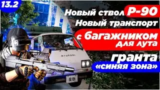 Встречайте гранату &laquo;Синяя зона&raquo; НОВОЕ ОРУЖИЕ P90 ОБНОВЛЕНИЕ 13.2 PUBG