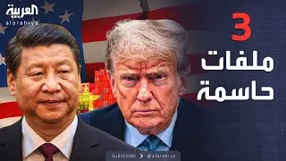 العالم الليلة | الحرب التجارية بين أميركا والصين تدخل مرحلة جديدة