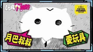 玩具不設防 第7集 專訪月巴氏 叔叔愛玩具 (附中文字幕)