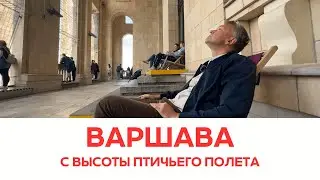 Варшава. С высоты птичьего полета | Полный выпуск