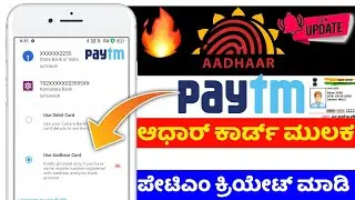 Aadhar card se paytm account kaise banaye ⚡create paytm account in kannada ⚡ad bank account problem