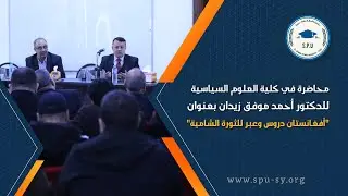 جامعة الشمال الخاصة - محاضرة للدكتور أحمد موفق زيدان