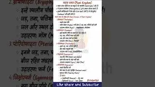 Plant Kingdom in Hindi | पादप जगत के संक्षिप्त नोट्स | Biology for All Competitive Exams 2025