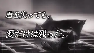 傷跡を愛する【恋愛ソング】