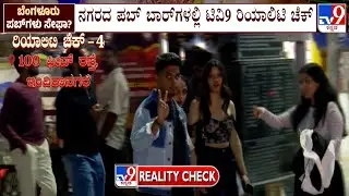 Bengaluru's New Year 2026: TV9 Reality Check Over Pubs Precautionary Safety Measures