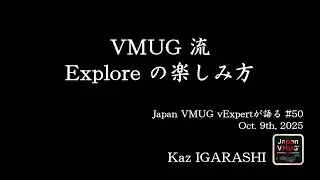 VMUG 流 Explore の楽しみ方 - Kaz IGARASHI